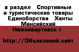  в раздел : Спортивные и туристические товары » Единоборства . Ханты-Мансийский,Нижневартовск г.